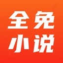 全免小说免费阅读软件
