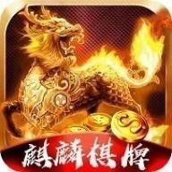 麒麟游戏平台app