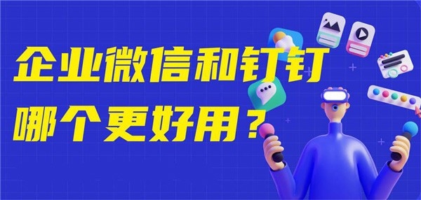 钉钉与企业微信哪个更好用