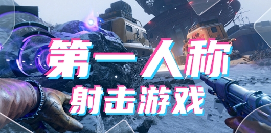手机第一人称射击游戏推荐