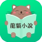 龙猫小说