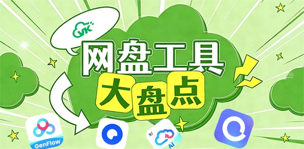 手机网盘软件有哪些