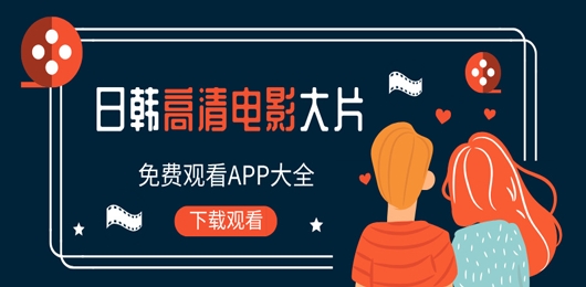 日韩高清电影免费观看APP大全