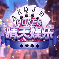 晴天娱乐棋牌安卓版