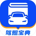驾照宝典手机版