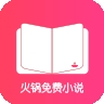 火锅小说