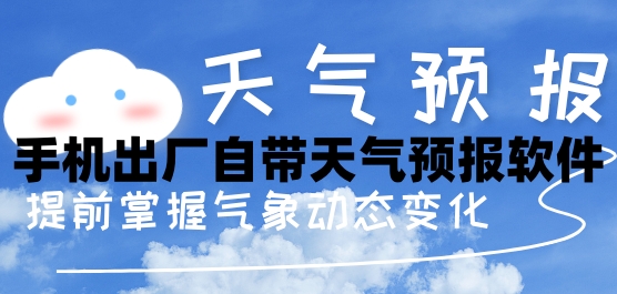 手机出厂自带天气预报软件