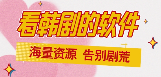 最全的免费韩剧app