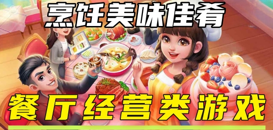 模拟餐厅经营类游戏推荐