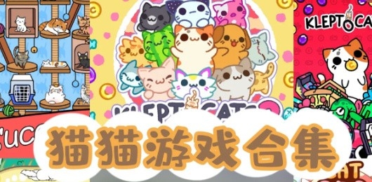 猫猫游戏合集