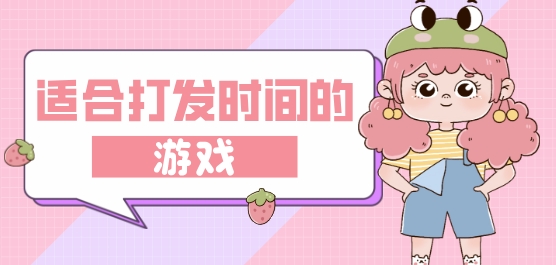 适合打发时间的游戏有哪些