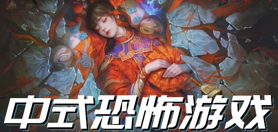 中式风格恐怖游戏
