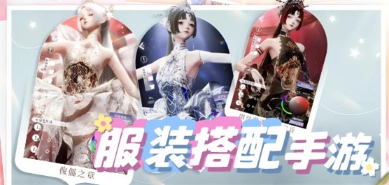 服装搭配手游推荐