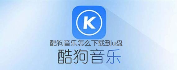 酷狗音乐怎么下载到u盘