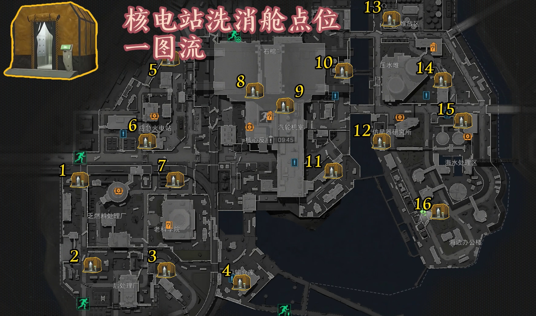 《三角洲行动》核电站16个洗消舱点位介绍