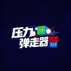 压力弹走器