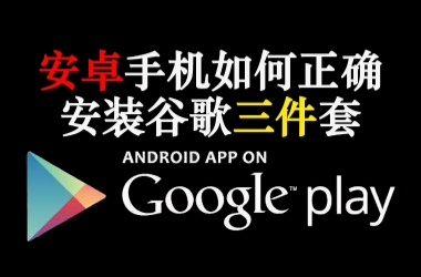 谷歌三件套安装指南