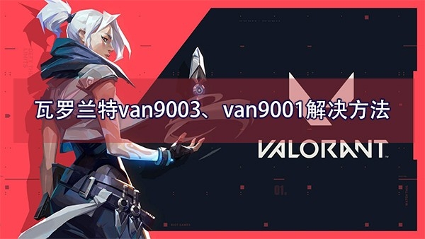 瓦罗兰特van9003怎么解决