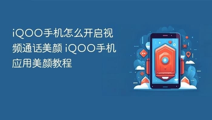iQOO手机怎么开启视频通话美颜
