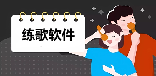 自己在家练歌有哪些软件好用