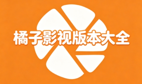 橘子影视版本大全