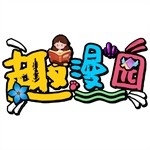 趣漫园