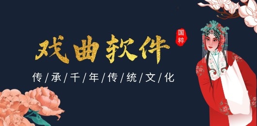 戏曲软件推荐