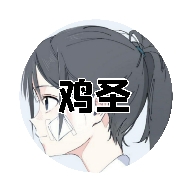 鸡圣