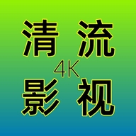 清流影视