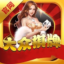 大众娱乐棋牌最新版本