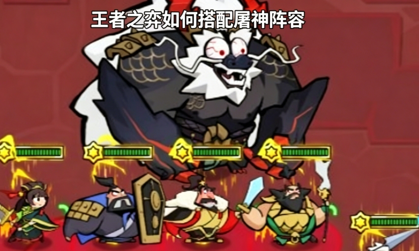 王者之弈如何搭配屠神阵容
