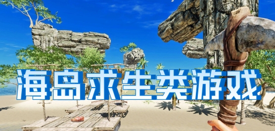 海岛求生类游戏推荐