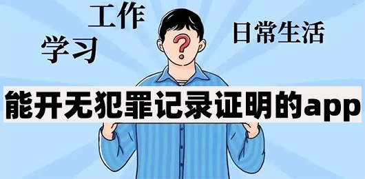 能开无犯罪记录证明的app
