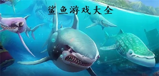 有关鲨鱼题材的手游推荐