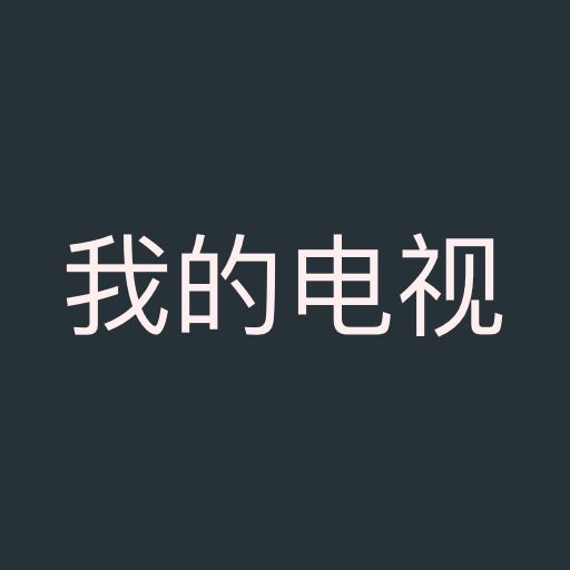 拾光的电视直播