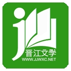 晋江小说旧版本