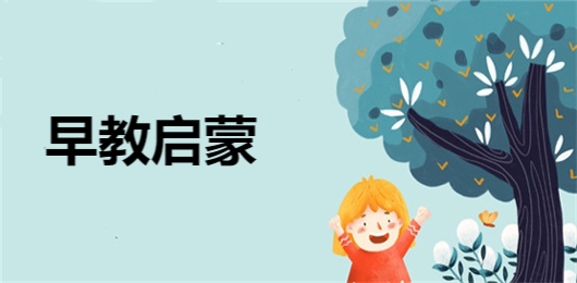 早教启蒙软件推荐