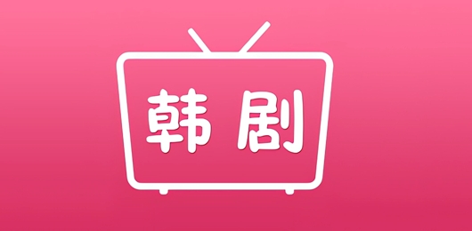 韩剧影视大全