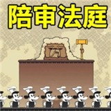 陪审法庭