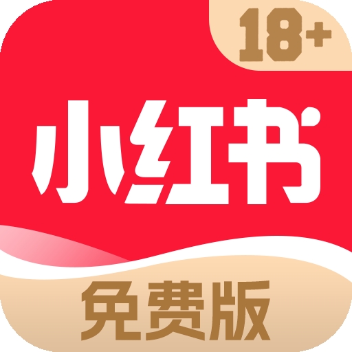 小红书成人版