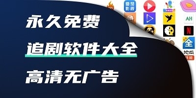 永久免费高清无广告追剧软件