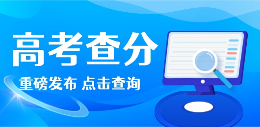 高考成绩查询软件有哪些