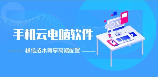 手机云电脑软件推荐