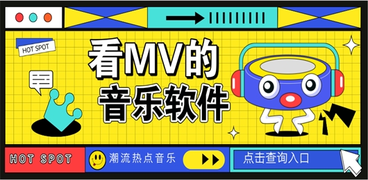 手机看MV的音乐软件有哪些