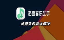 洛雪音乐换源失败怎么解决