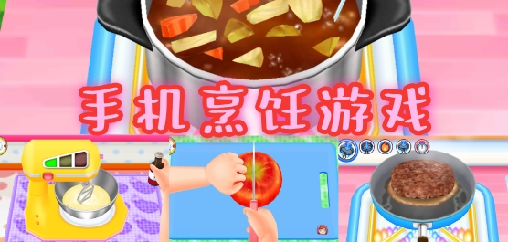 好玩的美食烹饪游戏推荐