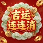 吉运连连消