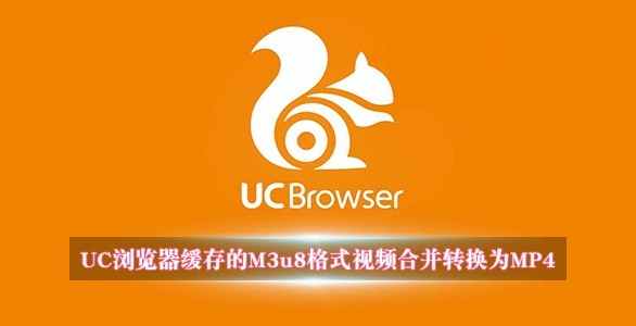 如何将UC浏览器缓存的M3u8格式视频合并转换为MP4
