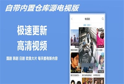 自带内置仓库的电视版影视软件
