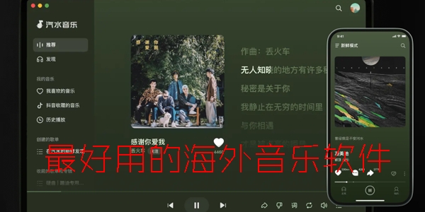 有哪些好用的海外音乐软件